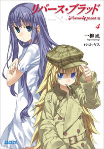 リバース・ブラッド4 電子書籍版