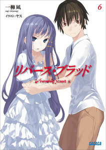 リバース・ブラッド6 電子書籍版