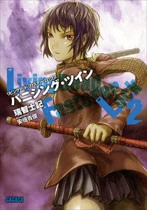 リビングデッド・ファスナー・ロック2 バニシング・ツイン 電子書籍版