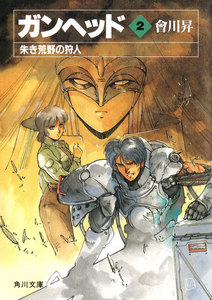 ガンヘッド2 朱き荒野の狩人 電子書籍版