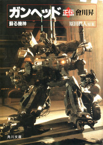 ガンヘッド正伝 蘇る機神 電子書籍版