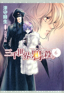 三千世界の鴉を殺し(6) 電子書籍版