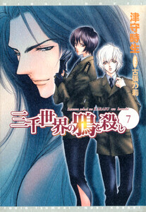 三千世界の鴉を殺し(7) 電子書籍版