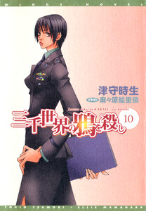 三千世界の鴉を殺し(10) 電子書籍版