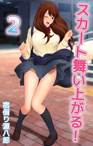 スカート舞い上がる!