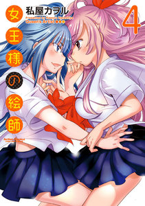 女王様の絵師 : 4 電子書籍版