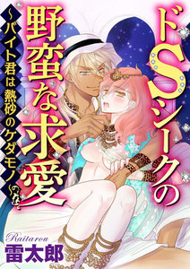 ドSシークの野蛮な求愛~バイト君は熱砂のケダモノ~(分冊版)