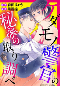 ケダモノ警官の秘密の取り調べ(分冊版)
