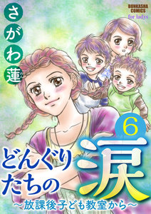 どんぐりたちの涙~放課後子ども教室から~(分冊版)