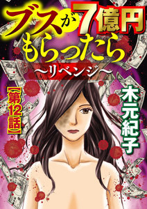 ブスが7億円もらったら~リベンジ~(分冊版)