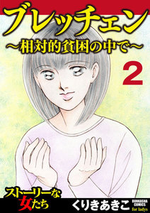 ブレッチェン~相対的貧困の中で~(分冊版) 【Episode2】 放逐 電子書籍版