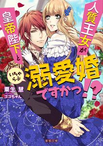 人質王女が皇帝陛下といちゃらぶ溺愛婚ですかっ!?