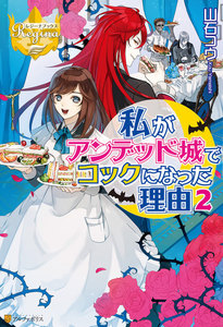私がアンデッド城でコックになった理由2 電子書籍版