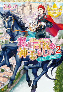 私は言祝の神子らしい2 ※ただし休暇中 電子書籍版