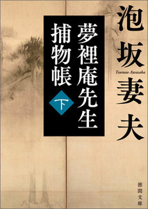 夢裡庵先生捕物帳 (下) 電子書籍版