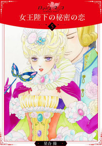 女王陛下の秘密の恋【分冊版】 (5) 電子書籍版
