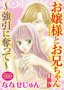 お嬢様とお兄ちゃん~強引に奪って~【合冊版】