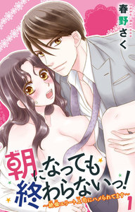 朝になっても終わらないっ!~絶倫エリート上司にハメられてます~ 1巻