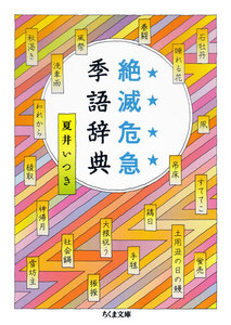 絶滅危急季語辞典 電子書籍版