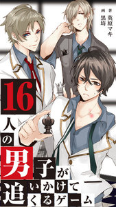 16人の男子が追いかけてくるゲーム 2 電子書籍版