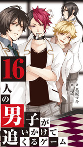 16人の男子が追いかけてくるゲーム 10 電子書籍版