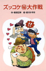 ズッコケ(秘)大作戦 電子書籍版