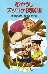 あやうしズッコケ探険隊 電子書籍版