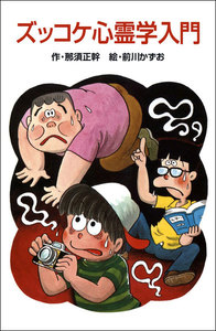 ズッコケ心霊学入門 電子書籍版