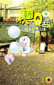 新オバケのQ太郎 (4) 電子書籍版