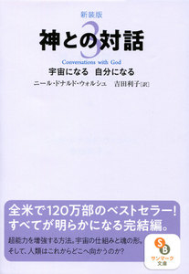 新装版 神との対話3 電子書籍版
