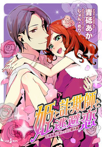 姫と詐欺師と逃避恋―S系執事と恋レッスン番外編