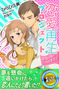 恋愛再生プロジェクト 夢追い姫をつかまえて