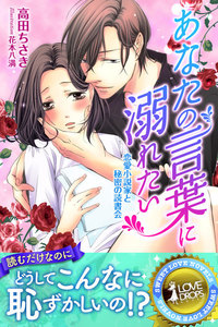あなたの言葉に溺れたい 恋愛小説家と秘密の読書会
