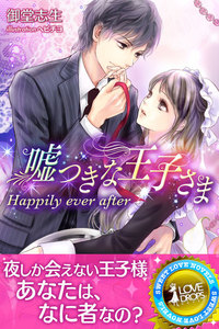 嘘つきな王子さま Happily ever after