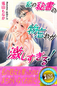 私の秘書の物忘れが激しすぎる!