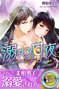 溺れる月夜 あなたの秘密が知りたい
