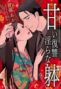 甘い復讐 淫らな躰