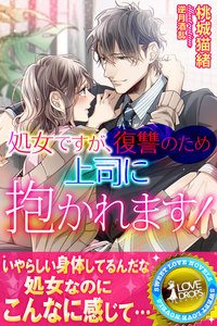 処女ですが復讐のため上司に抱かれます!【電子限定SS付き】