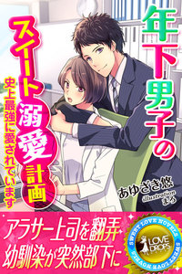 年下男子のスイート溺愛計画~史上最強に愛されています~