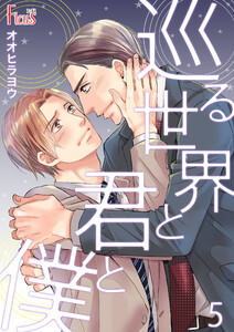 巡る世界と君と僕 (5) 電子書籍版