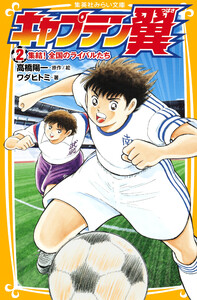 キャプテン翼2 集結! 全国のライバルたち 電子書籍版