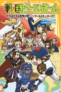 戦国ベースボール たちはだかる世界の壁! vsワールドヒーローズ!! 電子書籍版