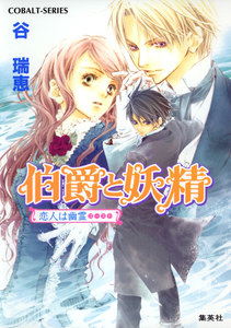 伯爵と妖精 恋人は幽霊 電子書籍版