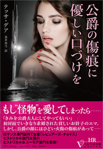 公爵の傷痕に優しい口づけを(ベルベット文庫)