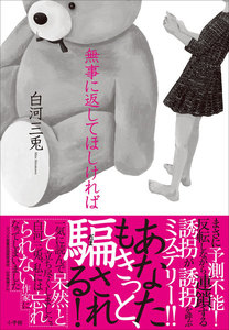 無事に返してほしければ