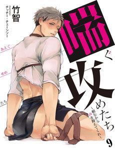 喘ぐ攻めたち～頼むから声を抑えてくれ～ 9 電子書籍版