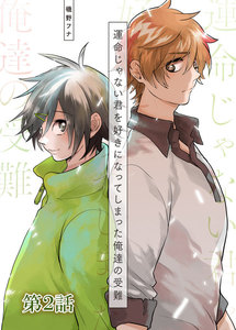 運命じゃない君を好きになってしまった俺達の受難 第2話 電子書籍版