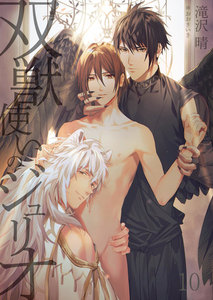 双獣使いのジュリオ 10 電子書籍版
