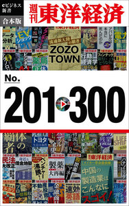 週刊東洋経済eビジネス新書 合本版 201-300