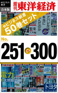 週刊東洋経済eビジネス新書 合本版 251-300